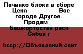 Пачинко.блоки в сборе › Цена ­ 1 000 000 - Все города Другое » Продам   . Башкортостан респ.,Сибай г.